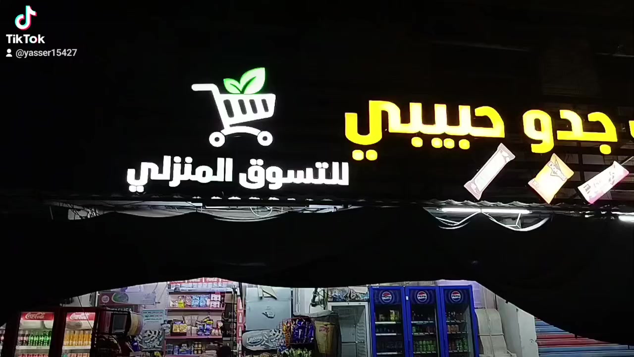 عملنا اليوم لماركت جدو حبيبي ✨
شغل نظيف ولمسة فخامة بالأحرف الضوئية 👌
🔹 سارع بالحجز الآن
🔹 سعر المتر ١٠٠ ألف فقط
🔹 ضمان ٣ سنوات
🔹 تنفيذ سريع ودقة عالية
📞 للاستفسار والحجز: ***********
الأحرف الضوئية تعطي لمحلّك هيبة وجذب للزبائن 💡
