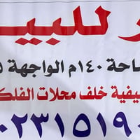السيفية • خلف الفلكة الزراعي • ١٤٠م