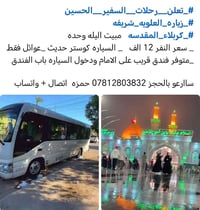 سارع بالحجز • كربلاء المقدسة • الجمعة ٩ص