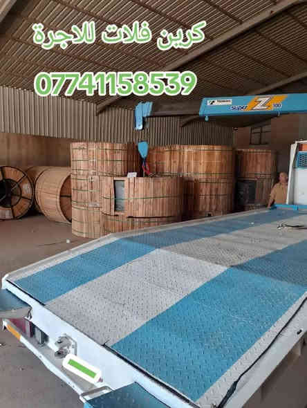 عنوان/كركوك 🚩كرين فلات للاجرة
موبايل/***********
