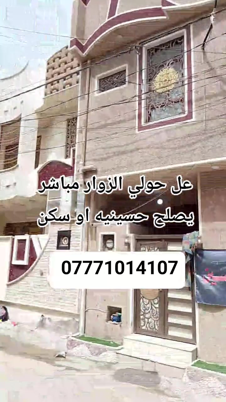 للبيع قريب حولي الزوار مباشر يصلح حسينيه او سكن 
مساحته 50متر طابقين مربع 
مدخلين مدخل عل استقبال ومدخل عل مطبخ 
يحتوي على غرفتين نوم بطابق الثاني 
يصلح حسينيه او سكن 
سند 25 ومكاتبه مع صاحب الأرض وقرار محكمه 
كافه الخدمات تبليط ماء مجاري وكهرباء انترنت ضوئي 
التفاصيل *********** واتساب 
 مكانه مميز يصلح حسينيه او سكن
