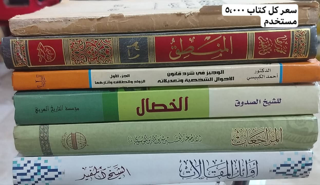 كتب للبيع باسعار مناسبة
جديد-مستخدم
توصيل جميع المحافظات 5,000
***********

