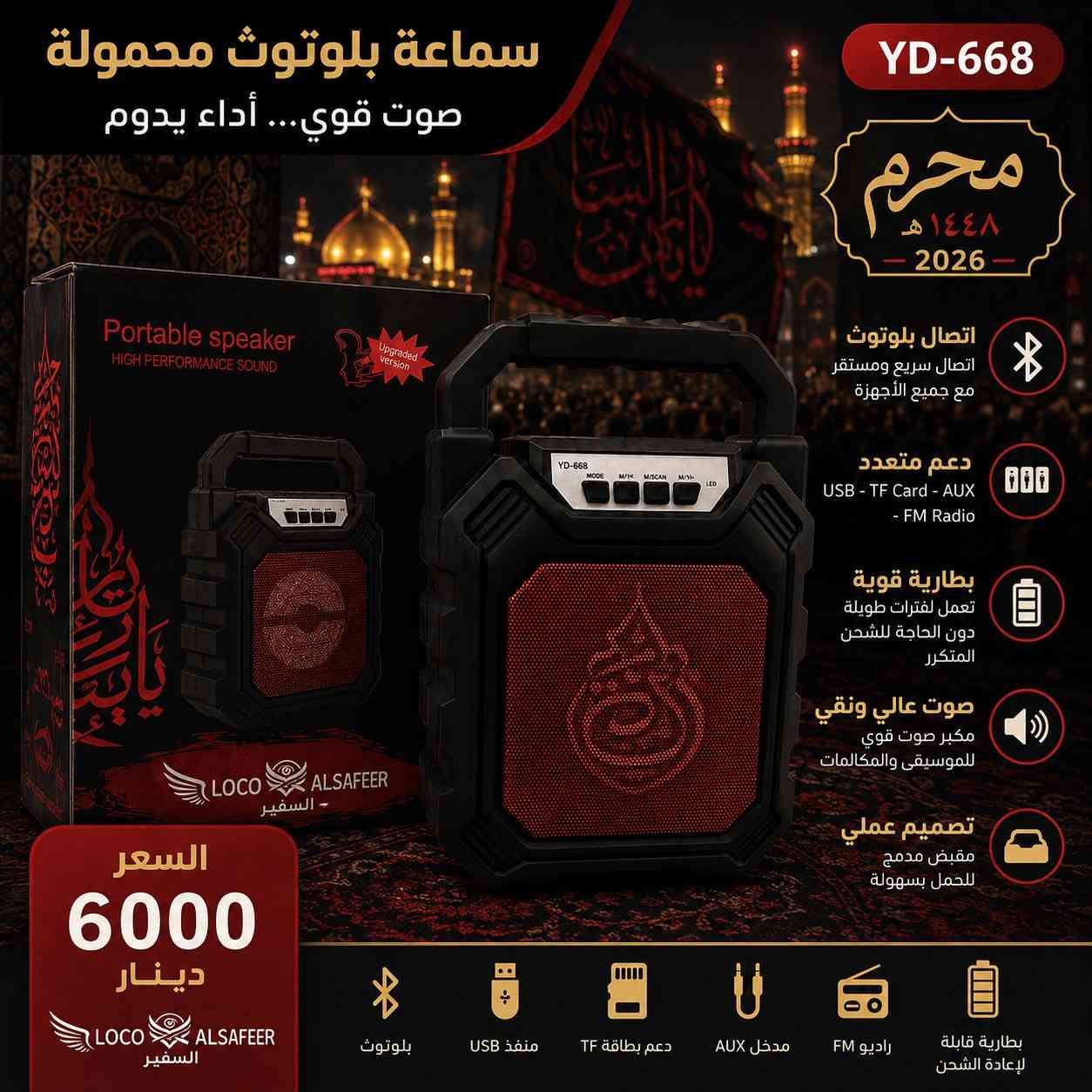 بمناسبة حلول شهر محرم الحرام 2026

يسرّنا أن نقدم لكم
🎧 جميع أنواع الاسبيكرات الأصلية
بأفضل الأسعار المناسبة والمنافسة

🔹 البيع جملة فقط لأصحاب المحلات
🔹 تتوفر لدينا موديلات وأحجام متعددة
🔹 توصيل إلى جميع أنحاء العراق 🇮🇶

📞 للاستفسار والطلب:
***********

📍 العنوان:
بغداد – باب الشرجي
مجمع النجاح – خلف شارع الخيام
مكتب السفير

✨ نتشرف بثقتكم ونسعى دائماً لتقديم الأفضل
#سبيكرات_شهر_محرم
#العراق_البصرة_اربيل_سليمانية_موصل_
#سبيكرات_جميع_الاحجام_شهر_محرم
