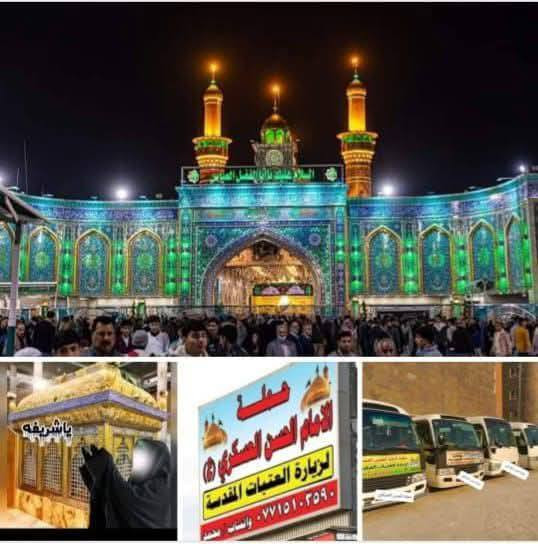 تعلن حمله الحسن العسكري( ع)
كل      يوم  الثلاثاء  الثلاثاء 
زيارة الى كربلاء والعلويه شريفه (ع )
بعد صلاة الضهرورجوع بعد صلاة العشاء 
 النفر ( ٦  ) الاف مرجع  اتصل تجيك السيارة الى اقرب نقط
 داله  أو التجمع الدواسر قرب حسينيه  الرسول((ص )))
للحجز والاستفسار الاتصال على الرقم أو واتساب
   ***********   محمد 
  علما ان الحمله تشمل        (((عوائل  وشباب ))
