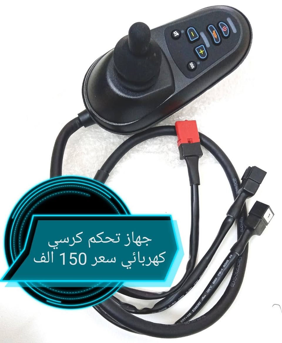 جهاز تحكم كرسي كهربائي سعر 150 الف جديد بل كارتون (*********** واتساب) (***********) يوجد توصيل جميع المحافظات العراق
