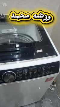 تصليح غسالات • فول أوتوماتيك • خانقين دار كونارة