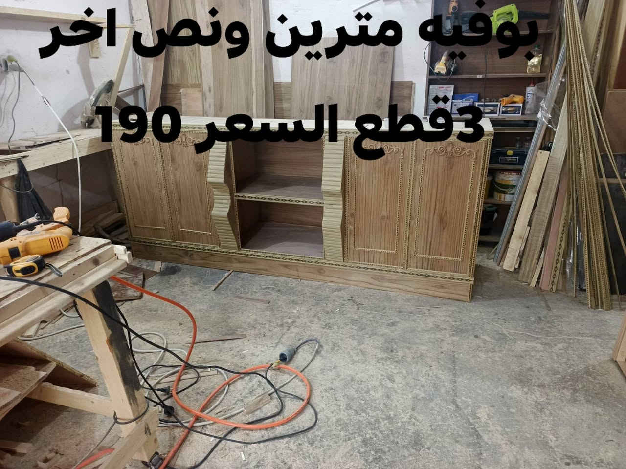 📣 أقوى عروض الموسم من معمل نجارة الحوت! 🐳✨
​بسم الله الرحمن الرحيم
​هل تبحث عن الأناقة والمتانة؟ 🤔 حان الوقت لتجديد أثاث بيتك بأعلى جودة وأقل سعر! يعلن معمل نجارة الحوت عن أضخم حملة تخفيضات كبرى 🔥 طالت جميع المنتجات.
​🎁 تفاصيل العرض والخصومات:
​📉 نسبة التخفيض: تبدأ من 30% وتصل إلى 50%!
​📸 الموديلات والأسعار: التفاصيل الكاملة موضحة في الصور المرفقة.
​الكمية: جداً محدودة (الحق أو ما تلحق)🏃‍♂️💨.
​⏳ تاريخ انتهاء العرض: ينتهي العرض تماماً يوم 7/7.
​🪵 مواصفات النخبة (شغل ثقيل ودرجة أولى):
​👌 نضمن لك الجودة العالية:
​الوجه الخارجي: صاج طبيعي سمك 5 ملم.
​الهيكل الداخلي: صاج سمك 4 ملم.
​التنفيذ: شغل ثقيل، متين، وناعم يعيش العمر كله 🦾.
​🚚 خدمات التوصيل والدفع:
​🚪 خدمة التوصيل: متوفرة ومباشرة لحد باب بيتك بأمان وسرعة.
​🤝 طريقة الدفع: مريحة وآمنة.. الاستلام والدفع يدوي (نقدًا) عند الفحص والمعاينة أمام منزلك 💵.
​📥 للحجز أو الاستفسار:
تواصل معنا الآن عبر رسائل الصفحة 📩 أو اتصل بنا مباشرة.
***********
(الأولوية لأسبقية الحجز بسبب محدودية الكمية!)
