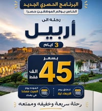 أربيل وعقرة • ٣ أيام • الأطفال مجاني