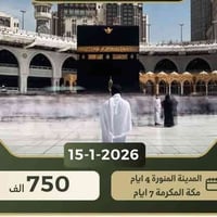 عمرة 16/1/2025 • مرشد ديني • فنادق ٤ نجوم