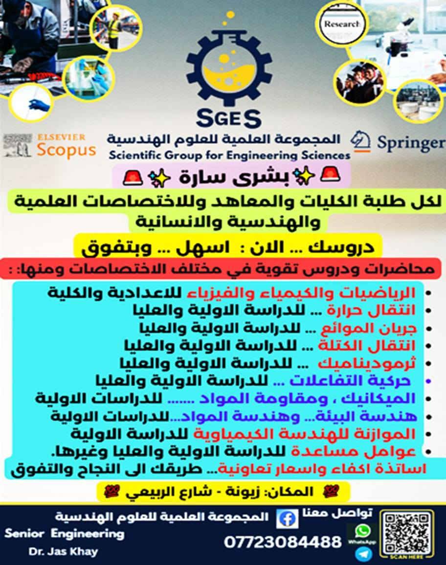 السلام عليكم 
إلى طلبتنا الاعزاء في الكليات الحكومية والأهلية والدراسات العليا.
تحية طيبة .
بدأ الفصل الدراسي الثاني بدروس ومواد جديدة مهما كانت نتائج الفصل الدراسي الأول النجاح أو الفشل لنستفاد من تجربة الفصل الدراسي الأول ولا نكرر الأخطاء والعجز والتكاسل .... ولنبدأ هذا الفصل بالجد والاجتهاد والمثابرة ولا نضيع ساعة واحدة منها في الأمور التي ليس لها قيمة ولننطلق نحو النجاح والتفوق الدراسي بكل همة ......
النجاح حلو ........ والتفوق حلو ........والفرحة احلى.
يكون الجد والاجتهاد والتميز من المحاضرة الأولى ولا تترك أي شيء لاتفهمه وتؤجل فهمه وحفضه  إلى قبل الامتحان هنا تكمن الكارثة ....
يجب أن تكون في مستوى عالي من المسؤولية واذا شفت نفسك ما مسيطر على اول محاضرة فابحث عن من يساعدك من ذوي الخبرة والاختصاص بالسرعة الممكنة  ولا تتمهل ابدا لانه سيتراكم عليك كل شيء وبعدها لا يفيد الندم ....
والمجموعة العلمية للعلوم الهندسية فيها من ذوي الخبرة والاختصاص يمكنهم مساعدتك والأخذ بيدك نحو النجاح والتفوق الدراسي وينتظرون أن يفرحوا بتفوقك ....
لا تنتظر وابدأ  .... من الآن  .....  وتواصل معهم .... للاستفسار والحجز واتساب وتليكرام: ***********.
تحياتنا.
