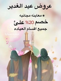 عروض عيد الغدير • عيادة سنايا • كربلاء الجمعية