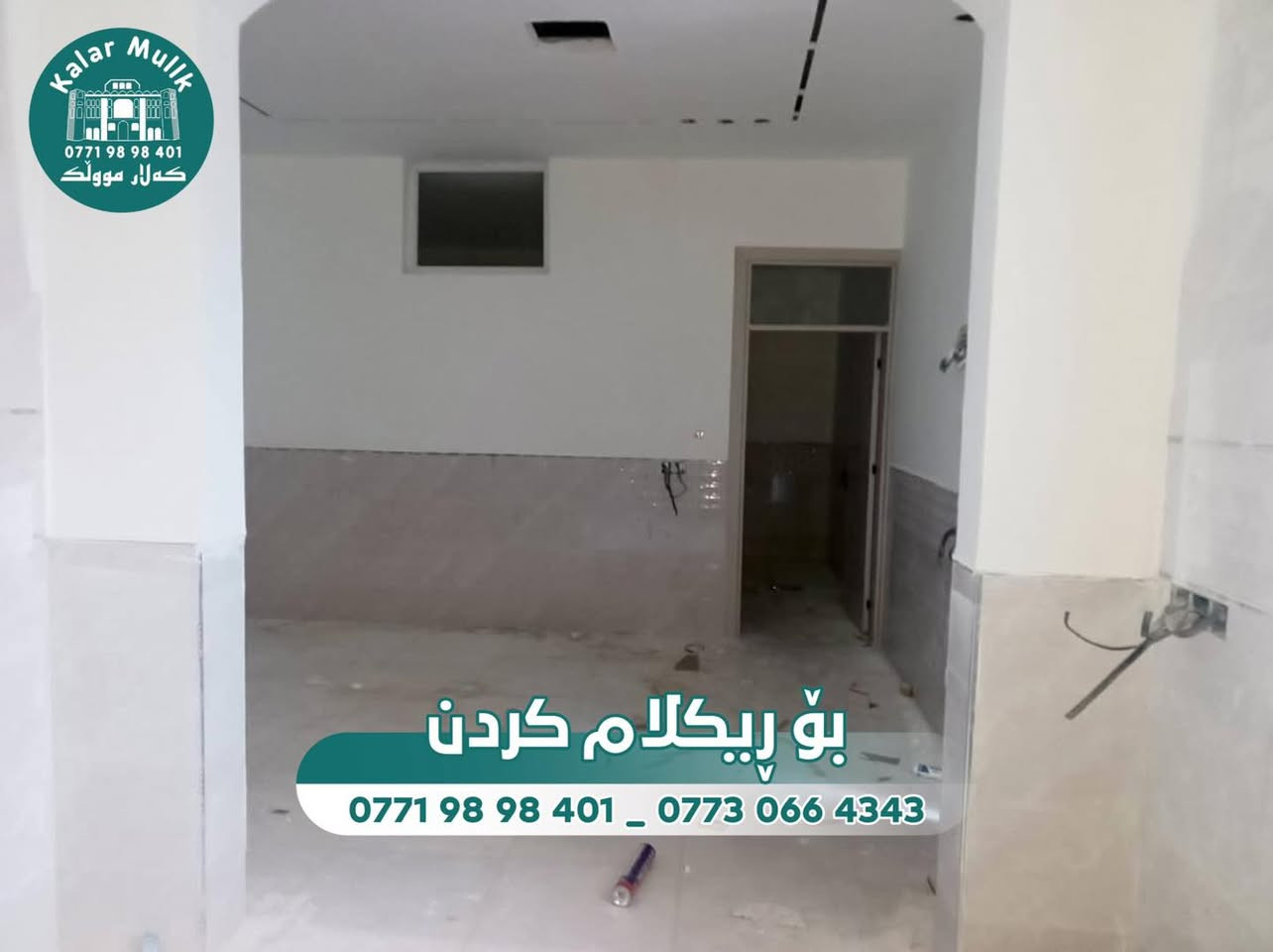 📣بە نرخی زور #گونجاو لەدەست خۆتانی مەدەن 

کۆدی ڕیکلام •266•

ناونیشان/📍/  کەلار~حەمرین

~~~~~~~~~~~~~~~~~~~~~~~

🏡خانوو بە #رووبەری١٠٠م 

💢١٠بە١٠

💢تازەیە ماڵی تی نەچووە

💢بەردەم چووڵ

💢دکت و سەقف مەغربی

💢نزیک بازاڕو قوتابخانەو مزگەوت

🔻ژووری میوان 
🔻هۆڵ
🔻ژووری نوستن 
🔻چیشتخانە
🔻مشتملات

~~~~~~~~~~~~~~~~~~~~~~~~

💭بۆ زانیاری زیاتر کۆمینتک بکە

                             
•
•
•

⚜️بۆ زانیاری زیاتر پەیوەندی بـکـە⚜️

☎️*********** 
☎️*********** 
☎️***********

#کەلارمووڵک  #kalarmullk
