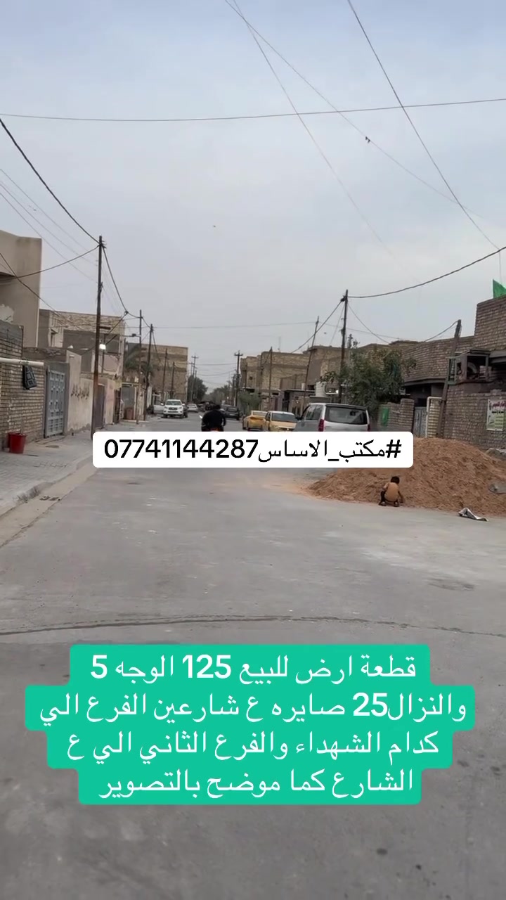 #حي_السفير قطعة ارض للبيع 125 الوجه 5 والنزال25 صايره ع شارعين الفرع الي كدام الشهداء والفرع الثاني الي ع الشارع كما موضح بالتصوير 
***********
#مكتب_الاساس #عقارات_حي_السفير #العبيدي #قطعة_ارض_للبيع
