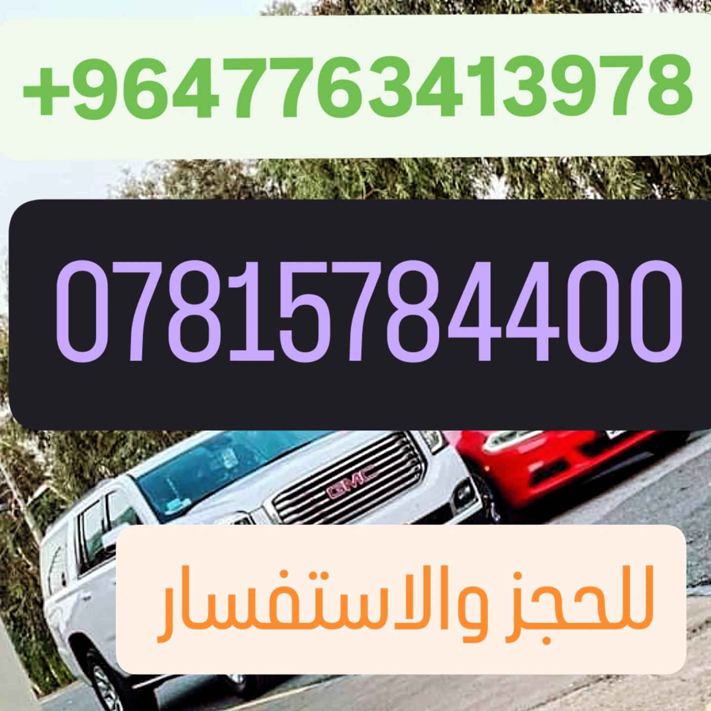 شركةالگـــــkــيـان للنقل المتميز
بغداد 🚗 بصرة... وبالعكس

بغداد 🚗 ناصرية... وبالعكس 

بغداد 🚗 اربيل... وبالعكس 

بغداد 🚗 سليمانية... وبالعكس

بغداد 🚗 كركوك... وبالعكس

بغداد 🚗 دهوك... وبالعكس

بغداد 🚗 موصل... وبالعكس

بغداد 🚗 تكريت... وبالعكس

بغداد 🚗 ديالى... وبالعكس

بغداد 🚗 رمادي... وبالعكس

بغداد 🚗 كوت... وبالعكس

بغداد 🚗 عمارة... وبالعكس

بغداد 🚗 ديوانيه... وبالعكس

بغداد 🚗 نجف... وبالعكس

بغداد 🚗 كربلاء... وبالعكس

بغداد 🚗 حلة... وبالعكس

بغداد 🚗 سماوة... وبالعكس 

النقل المسافرين 🧳من بغداد الى موصل وبالعكس 😊

توصيل بريد و الامانات 📦📮

من البيت للبيت 🏠

وجميع المحافظات الشماليه 🥶

مع خدمة الواي فاي 

للاتصال والحجز
***********
***********
