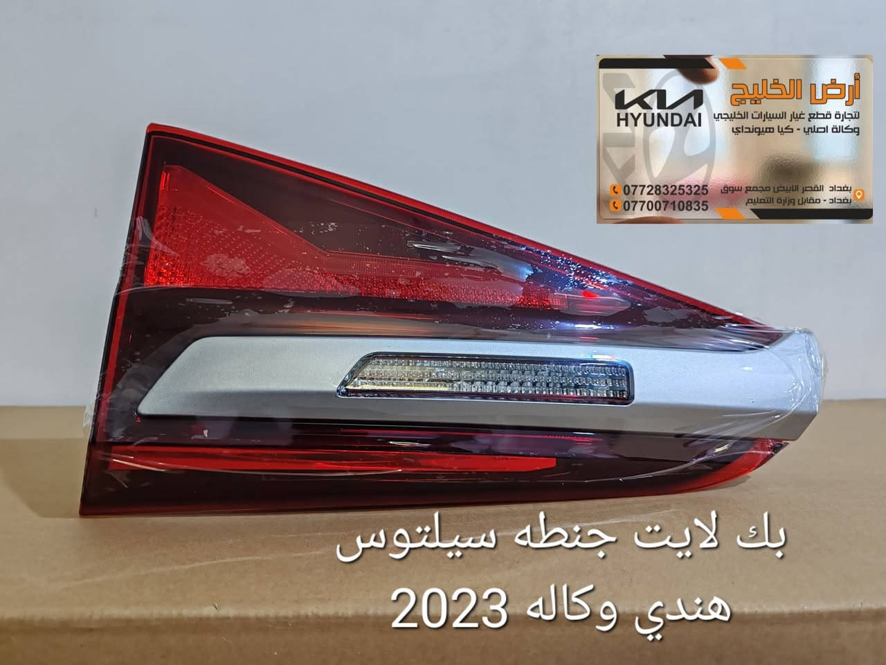 من مصانع شركة كيا وهيونداي مباشرة الى شركتنا تعلن شركة ارض الخليج عن وصول قطع غيار كيا سيلتوس وسبورتج وسورينتو وتوسان خليجي وكالة فقط للسيارات الخليجي الزيرو.
شركة ارض الخليج لتجارة قطع غيار السيارات الخليجي الزيرو الوكاله. . HYUNDAI.   KIA.

موقع الشركة على خراط كوكل 
https://maps.app.goo.gl/mkA6zkw2E4axo2W5A?g_st=aw

رابط الصفحة في فيس بوك
https://www.facebook.com/share/1APKZ8kHLS/

رابط الانستغرام
https://www.instagram.com/alkhalij_kia.hyundai?utm_source=qr&igsh=MWRlbHp3aHRlZms4dA==

رابط التيك توك
https://www.tiktok.com/@alkhalij_kia.hyundai?_t=ZS-8uIa5f2eWZD&_r=1
بغداد/ القصر الابيض/ مجمع سوق بغداد/ مقابل وزارة التعليم العالي
***********
***********

#سوق_بغداد #سبورتج #توسان #سورنتو #سيلتوس  #قطع_غيار_وكالة #كيا_هيونداي #ارض_الخليج
