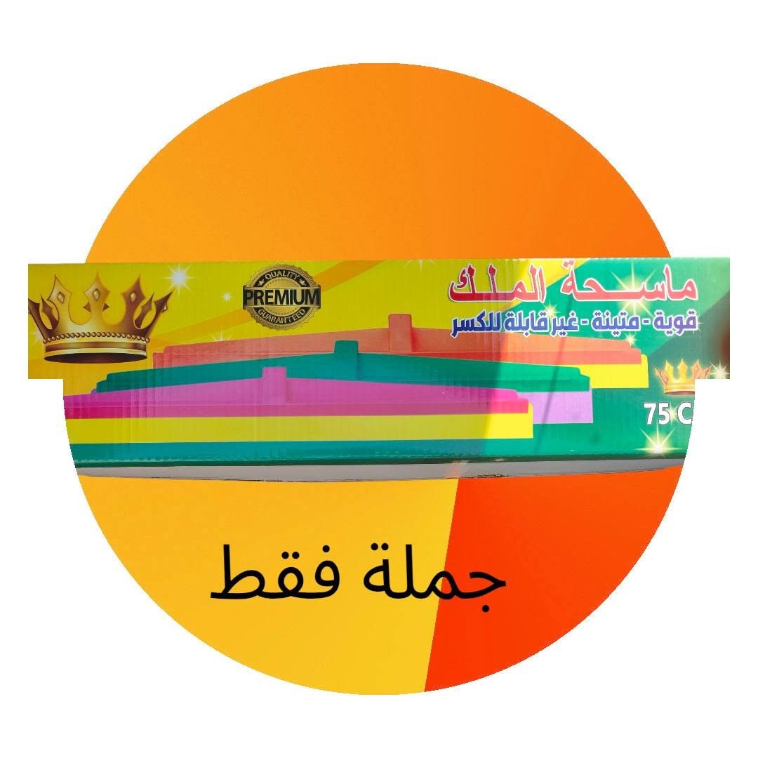 بسم الله ماشاء الله 
وصلنا جديد 

*ماسحة الملك استندر 100/

*قياس 70

*قياس 60

*قياس 40.  #جملةفقط

توصيل مجاني داخل بغداد وحزام بغداد 
#محافظات نقليات متوفر


**إذا كنت صاحب هذا الإعلان وتريد حذفه لأي سبب، رجاءا أرسل رسالة إلى الدعم الفني**
