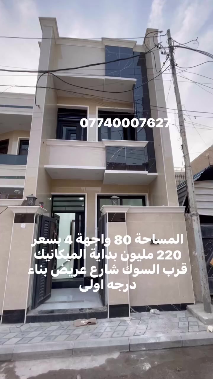 اذا ما عجبك العرض🏡 
اخذلك فره بالصفحة وشوف الي يفيدك🌀
لا تحتار ببيعت بيتك مع  
مكتب احمد للعقار 
انطيني صور بيتك وتفاصيله ورقمك ومكانك وبخدمتك♦️
***********
مكتب احمد للعقار 

اذا تريد تفضل للمكتب ونوديك علي واذا ما عجبك نوديك على غيره 

عنوان المكتب:بغداد الدوره-الميكانيك-شارع الفورتات قرب مزاد ابو عمر مكتب احمد للعقار
