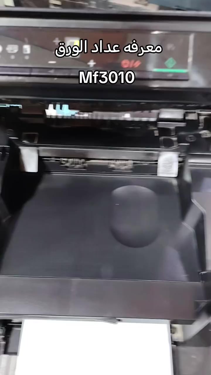 معرفه عداد الورق للطابعه mf3010
مكتب المدى لصيانه الطابعات النجف حي الامير شارع الزهور مقابل هوم سنتر ***********

