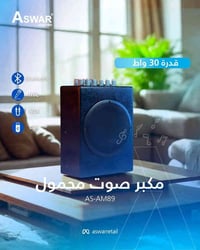 مكبر صوت محمول • 30 واط • بلوتوث USB AUX