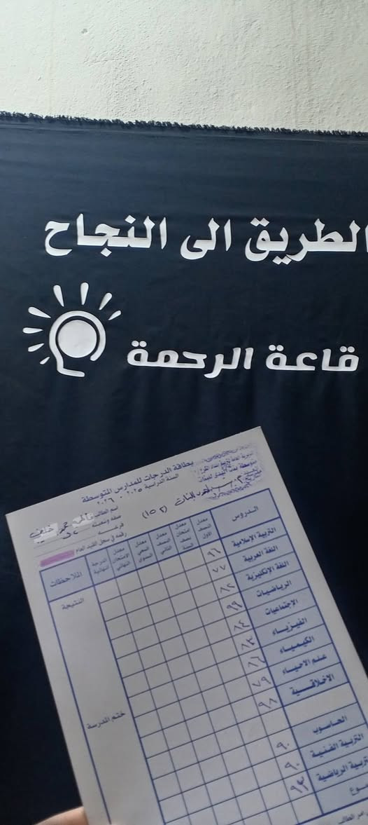 📚 إعلان تدريس خصوصي 📚
قاعة الرحمة للتدريس الخصوصي
تستقبل طلاب جميع المراحل

✨ شرح مبسط ومتابعة مستمرة
✨ اهتمام بالطلاب الضعاف

📍 العنوان: كفاءات الصحة قرب علوة بيتي
📞 للاستفسار: ***********
واتساب متوفر

✨  نموذج من نتائج طلابنه بالامتحانات نصف السنه # الحمد لله
