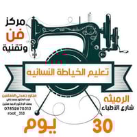تعليم خياطة نسائي • شهر تدريب • الرميثه