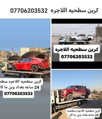 كرين أجره سطحيه • بغداد • ٢٤ساعه