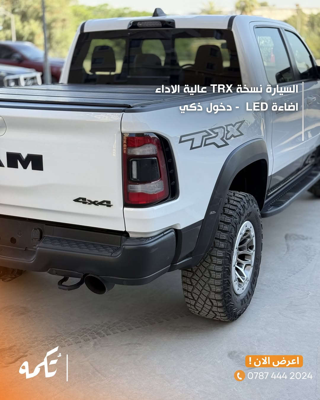 سيارة تُكمه رقم “285” 🧡

للبيع :
DODGE RAM TRX
وارد امريكي - 2022 - 12,000MILE

السعر : 
55,000$ فقط.

 : ارقام مالك السيارة 
***********

ملاحظة : يتحمل تُكمه مسؤولية ما تم طرحه فقط ❗️
لعرض سيارتك للبيع في تُكمه 🧡
تواصل معنا عبر الرقم :
***********
أو
أملئئ الفورم المُثبت بالبايو ليتم الحجز مباشرة 📝

بدوسة دُكمه ، يوصلك تُكمه 🧡
#للبيع #سيارات #تكمه⁩⁩
