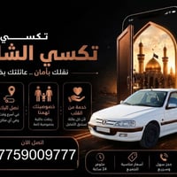 تكسي عائلي • خدمة راقية • راحة وهدوء