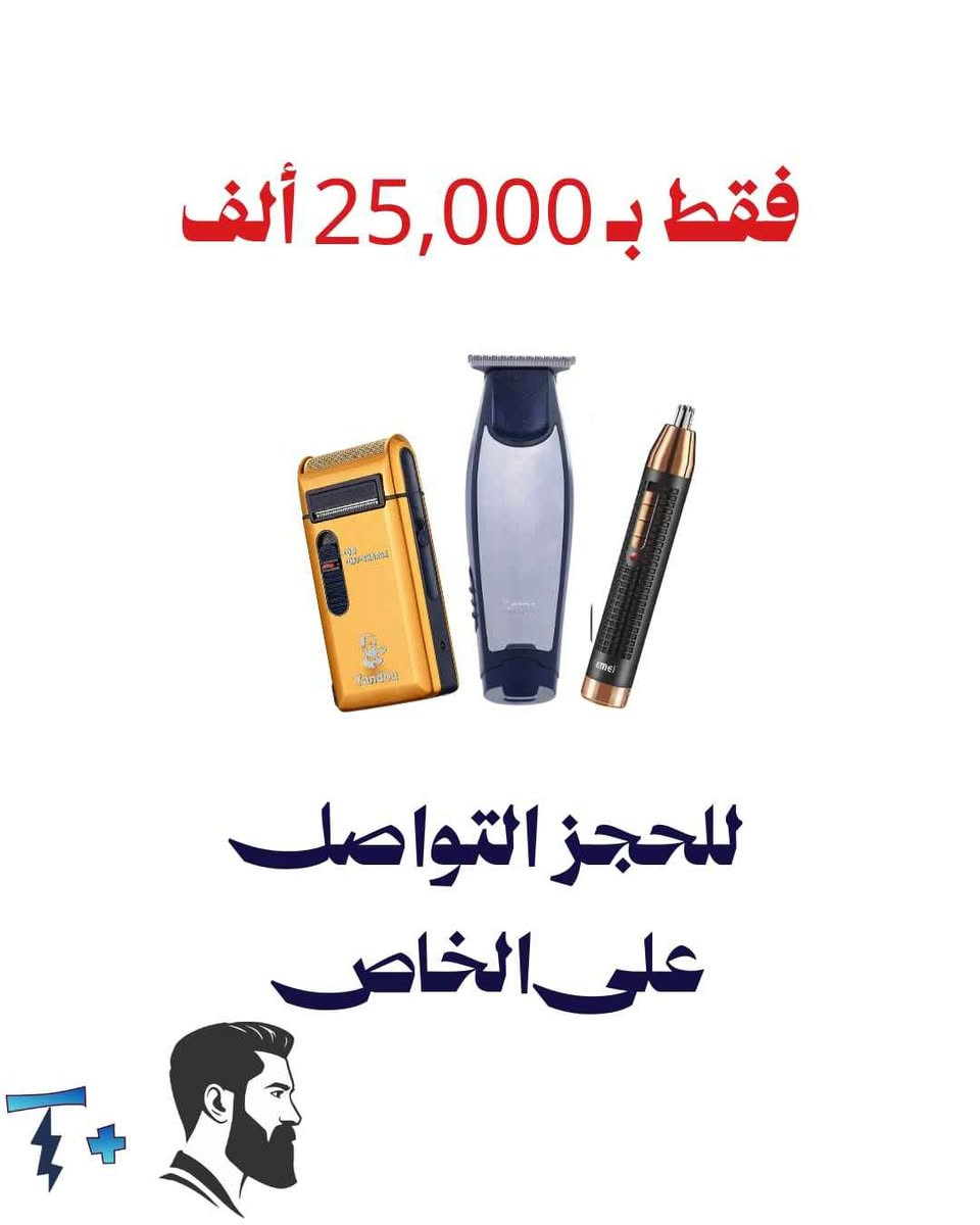 بكج العناية الرجالية 🔥
3 مكائن أساسية للحلاقة وتحديد اللحية وإزالة شعر الأنف والأذن والحواجب…
كلها بسعر واحد 
.
السعر : 25 الف 
الرقم ***********
اطلبها هسه وريح راسك! 📥
🚗 توصيل: لكل المحافظات.
. النجف, العراق
