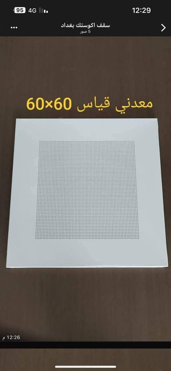 السلان عليكم وصول معدني اندي بكتريا وعادي
كافه الاوان  كوستك ١٣ ملم عازل الصوت  *********** يوجد توصيل جميع المحافظات لجمله فقط
