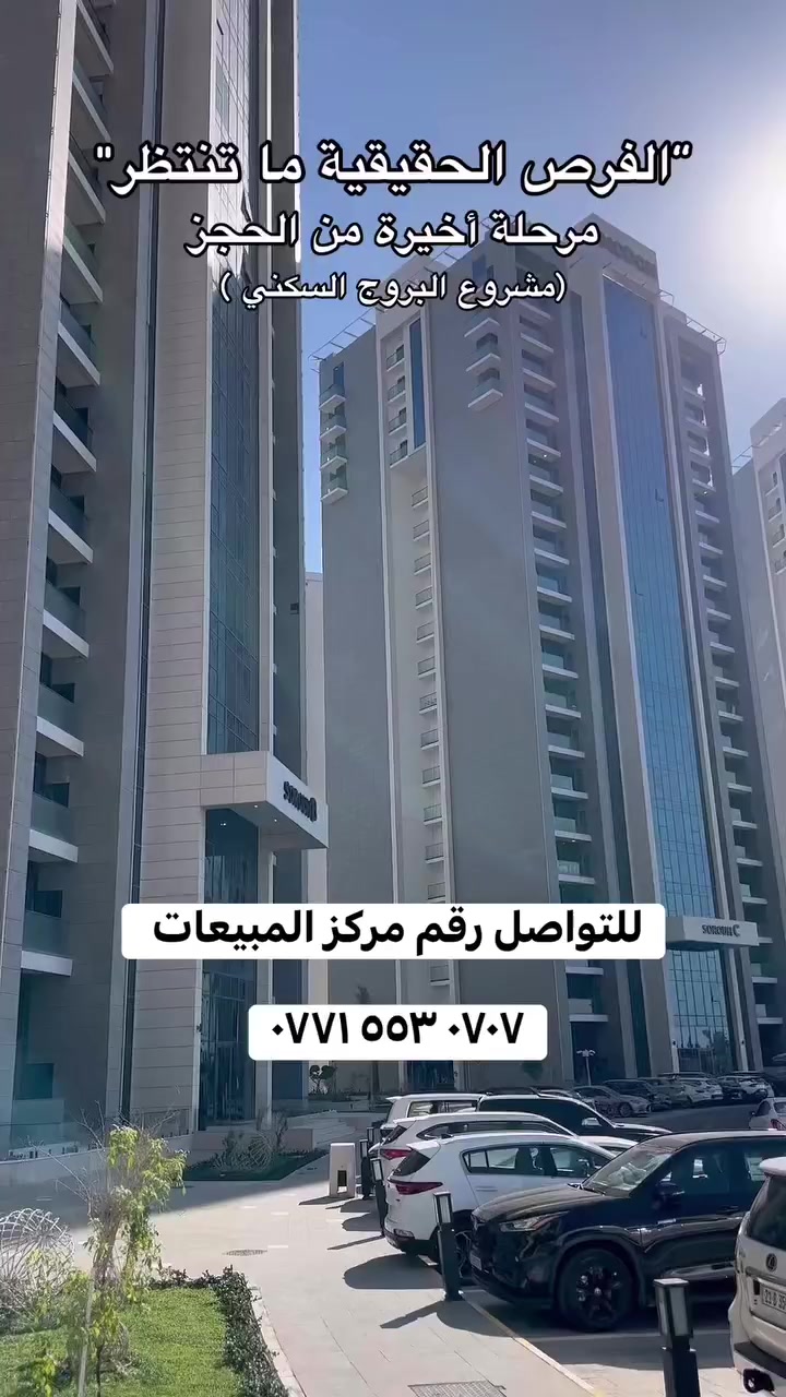 مو كل الفرص تتكرر…
المرحلة الأخيرة من مجمع البروج السكني انفتحت للحجز الآن …
للأستفسار : ٠٧٧١ ٥٥٣ ٠٧٠٧ مركز المبيعات
