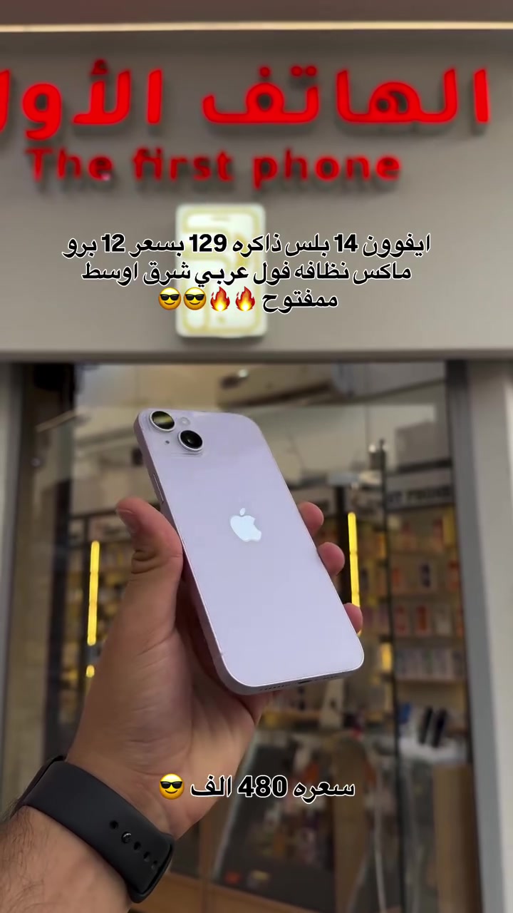 السعر 480 الف 🫡🫡
#شركة_الهاتف_الاول #اكسبلور #فولو #ايفون #apple


**إذا كنت صاحب هذا الإعلان وتريد حذفه لأي سبب، رجاءا أرسل رسالة إلى الدعم الفني**