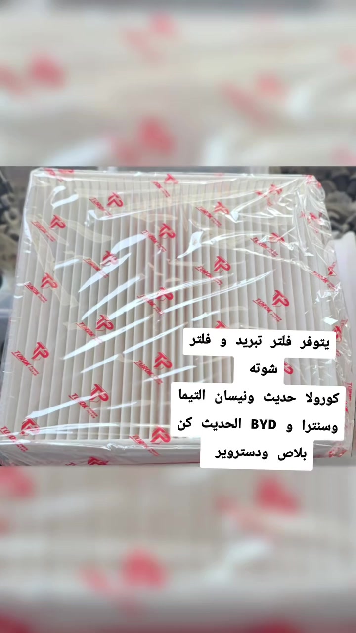 يتوفر فلتر تبريد و فلتر شوته 
تويوتا كورولا حديث و الهايبرد 
نيسان التيما و نيسان سنترا 
BYD كن بلاص و دستروير 
#العزيزية_كوت_واسط_حفريه_صويره_نعمانيه


**إذا كنت صاحب هذا الإعلان وتريد حذفه لأي سبب، رجاءا أرسل رسالة إلى الدعم الفني**