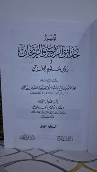 تفسير حدائق الروح والريحان • حدائق الروح والريحان • كتاب تفسير • علوم ...