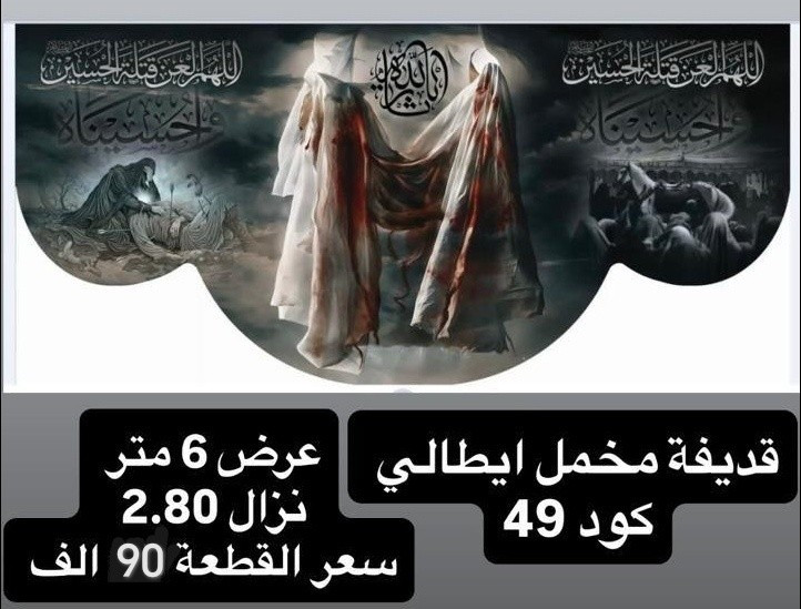 ذلك ومن يعظم شعائر الله فإنها من تقوى القلوب
تم توفير كافة #القطع_الحسينية و #البوسترات خلفيات المنبر 
مختلف الاحجام والانواع 
نوعية القماش قديفة ايطالي ثقيل درجة اولى طبع 3D
قابل للغسل والكوي البخاري
القياسات والاسعار   مكتوب على كل صورة
تتوفر نماذج أخرى بالبيج 
 للحجز والاستفسار مراسلة البيج او وتساب *********** 
يتوفر خدمة توصيل 🚚 بغداد و جميع محافظات العراق
#رايات_حسينيه #بوسترات_منبر #6متر 7متر
#العراق_بغداد_سامراء_تكريت_البصره_النجف
