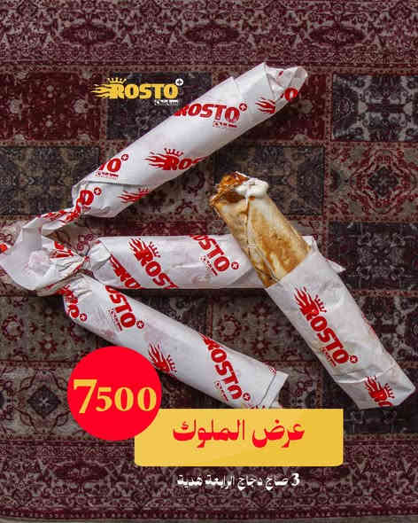 ⁨ طعم يشبع، عرض يرضي، وسعر يخليك ترجع مرة ثانية!
اختار عرضك… والباقي على روستو 😉🔥
المسيب شارع البلدية مجاور المركز الصحي 
خدمة التوصيل مجاناً 🛵
٠٧٨٠ ٢٦٦ ٢٦٦٢
٠٧٧٥ ٠٣٠ ٠٧٧٧⁩
