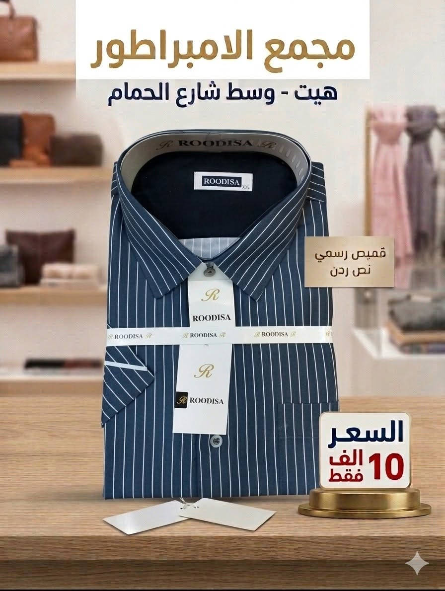 صلِ على سيدنا محمد 
قميص رجالي رسمي نص ردن
بسعر 10 الف فقط
�جديد مع 
#مجمع_الامبراطور_للازياء_الرجاليه_والزي_العربي😌👍
😍🙀
 قديمنا جديد وجديدنا لا ينتهي😍🙀
ما تجدوه لدينا لا يحصل  الكثيرون 🚖🛵😍
😍👍توجد تشكيله واسعه داخل المجمع😍👍
لسنا لوحيدون لاكننا لافضل😉😍
لا تنسو اعجابكم  بالبيج👍👍
غايتنا ارضاء الزبون 🍁
الــــــــــــــــــــــــــــعـــــــــــــــــــــــــــــــــــــنوان
#الانبار_هيت_شارع_الحمام


**إذا كنت صاحب هذا الإعلان وتريد حذفه لأي سبب، رجاءا أرسل رسالة إلى الدعم الفني**