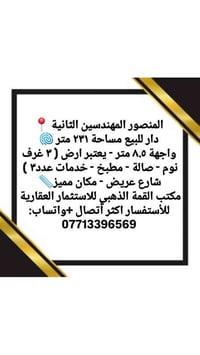 المنصور المهندسين الثانية 📍 دار للبيع مساحة ٢٣١ متر 🫆 واجهة ٨.٥ متر - ...