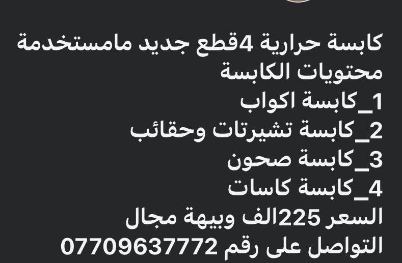 كابسه حراريه بس فتحت الكارتونها مالتها ممستعمله ابد بغداد, العراق


**إذا كنت صاحب هذا الإعلان وتريد حذفه لأي سبب، رجاءا أرسل رسالة إلى الدعم الفني**