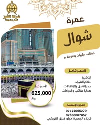 عُمرة شوال ١٤٤٧ • شركة الكنوز • كربلاء الحماية