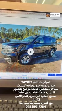 شركة بريق الاتحاد لتجارة السيارات شوفرلية تاهو 2020 حادث موضح بالصور  ...