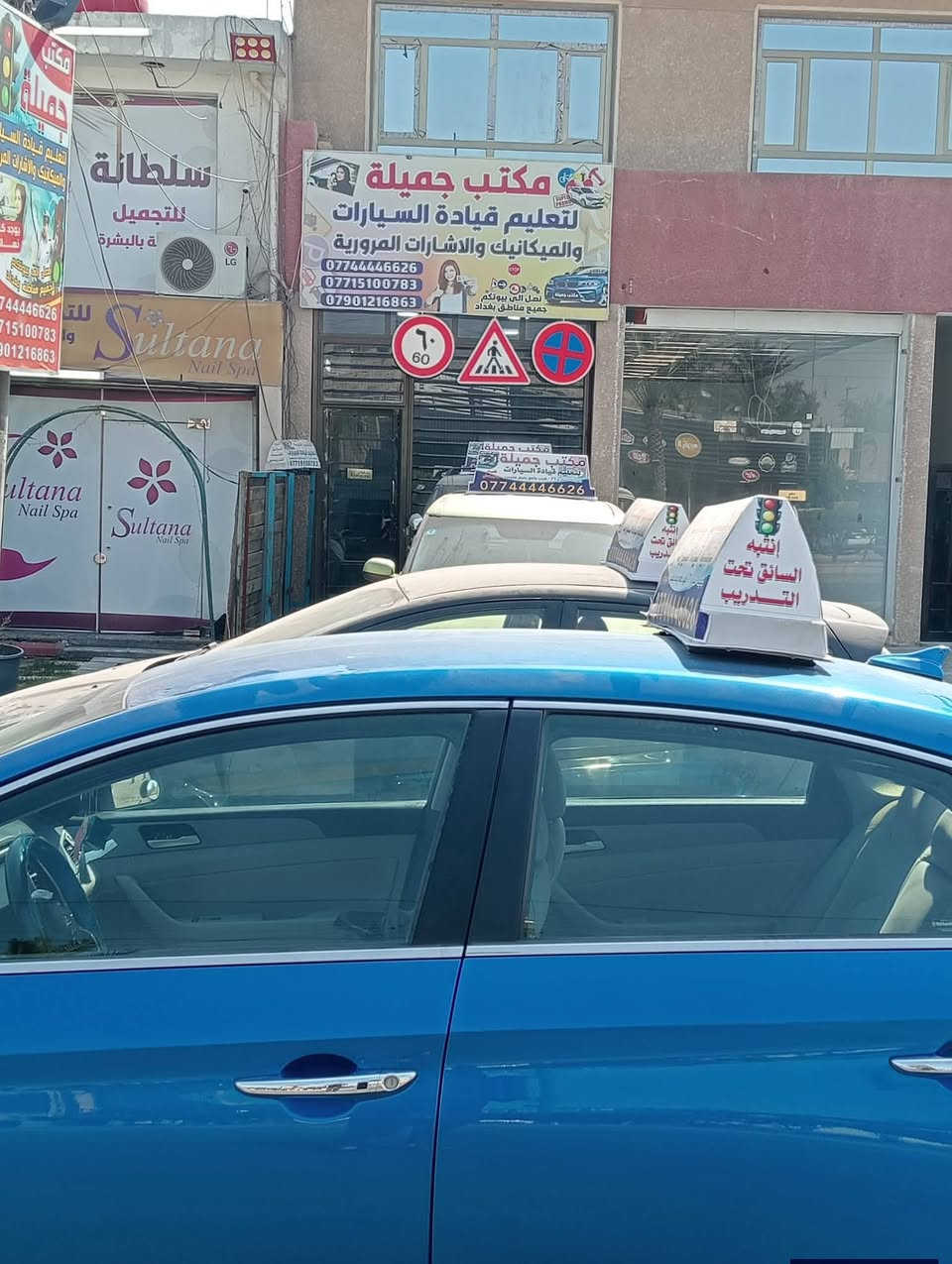 ✨🚘 مكتب جميلة ورزان لتعليم السياقة 🚘✨
🛑 الخبرة • الأمان • الاحتراف 🟢

تحب/تحبين تتعلّم السياقة بدون توتر؟ 😌
وتريد/ين تسوق/ين بثقة وتفهم/ين الطريق صح؟ 👌
ويانه تتعلّم/ين خطوة خطوة وبأسلوب سهل وواضح 🚦

👩‍🦰🧔 كادر نسائي ورجالي
تعليم هادئ • صبر • شرح مبسّط 💯

📆 دورتنه 9 أيام بس ⏱️
🚗9 أيام عملي (سواقة حقيقية بالطريق)
📘 يومين نظري
🛑 إشارات مرورية
🚦 قواعد المرور
⚠️ قيادة آمنة

📍 أماكن التدريب:
🛣️ السريع
🚘 محمد القاسم
🔁 الطبكات
🏘️ الأفرع الخدمية

💰 الرسوم:
👩 النسائي: 175 ألف
🧔 الرجالي: 150 ألف

✨ التزام بالمواعيد ⏰
✨ تعليم على راحتك 😍
✨ أمان وثقة من أول يوم 🚦

📢 الأماكن محدودة
لا تضيع الفرصة ❗
📞 *********** ☎️
📞 *********** 📱

📍 بغداد – جميلة – قرب جامع مجيسر 🕌
الفرع الثاني الطالبية قرب مستشفى مارينا 
الفرع الثالث الشعب مقابل الاسواق المركزية 
الفرع الرابع قرب كراج بعكوبه مكتب السلامة 
الفرع الخامس تقاطع الدرويش مكتب الدوريش
