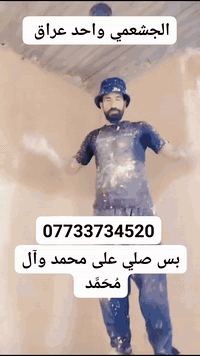 ياالله صلي على محمد وآل محمد 
خادم الكل ستفسار جص بورك سمنت ونثر واجهيات شغل درجه اولي 
***********
***********
