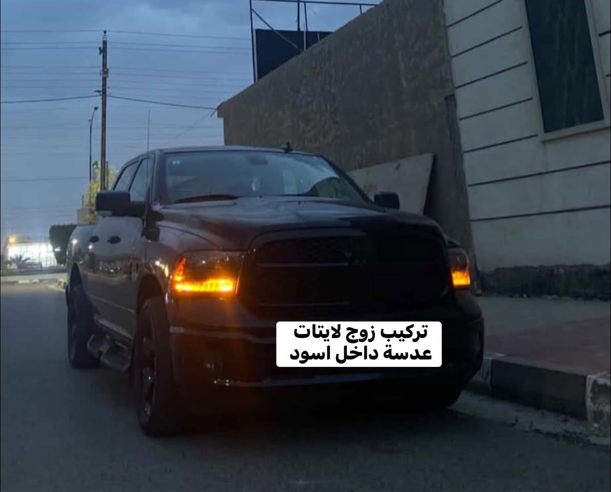تتوفر لايتات رام كلاسك عدسة داخل اسود من موديل 2012 لل 2024 
مع الفيش كامل جيب وشد بدون اي تحوير 

📍📍العنوان ::👇
‏‎بغداد _شارع فلسطين _مقابل محطة وقود باب المعظم  و الاسواق المركزية مال مستنصرية 
داخل الفرع اول كراج على اليمين‎
مركز تراكات العراق 🇮🇶 

متواجدين كل ايام الأسبوع عدا يوم الجمعة  من الساعة التاسعة صباحاً وحتى الساعة السابعة مساء 
‏‎
‏‎يوجد توصيل لجميع محافظات العراق 🇮🇶  يرجى الاتصال خلال اوقات الدوام 
***********
***********
📍موقعنا مثبت على خرائط كوكل و ويز👇
استخدم Waze للقيادة إلى Baghdad - بغداد: https://waze.com/ul/hsvztdruvs
