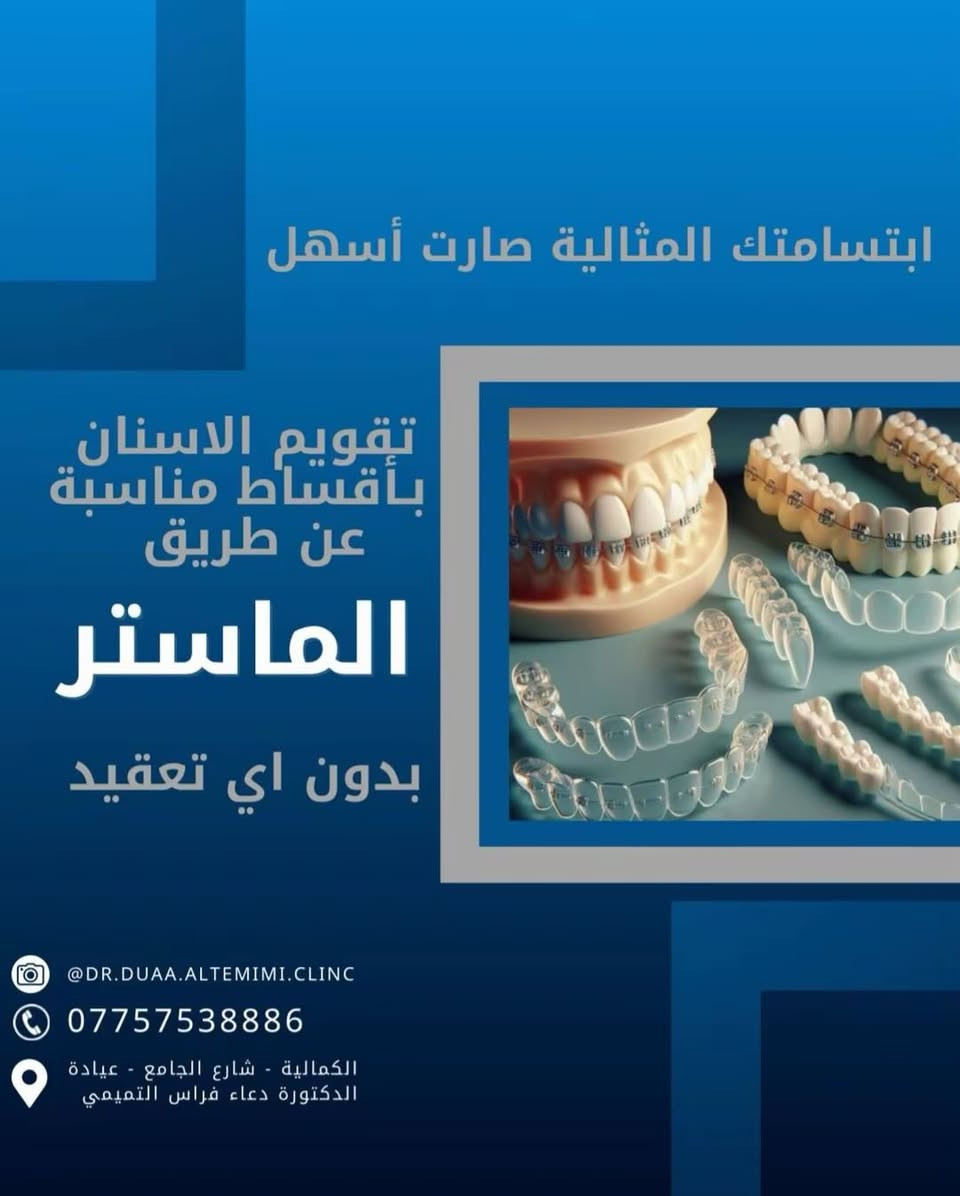 🦷عيادة الدكتورة دعاء فراس التميمي 🦷
-لعلاج الاسنان بالتقويم الشفاف والمعدني 
-زراعة الاسنان وعمل التراكيب السنية بالزاركون والسيراميك 
-عمل الحشوات التجميلية وحشوات الجذور 
-تنظيف وتبيض الاسنان بالليزر 

📍الكمالية - شارع الجامع  - مقابيل مثلجات الفريداوي 

🕠اوقات الدوام من الساعة 3 الى 9 مساءً جميع ايام الاسبوع 

📞للحجز والاستفسار :
***********

وهاي صفحة التيك توك 

https://www.tiktok.com/@doaa.clinc?_r=1&_t=ZS-9580Z2NsIMv

