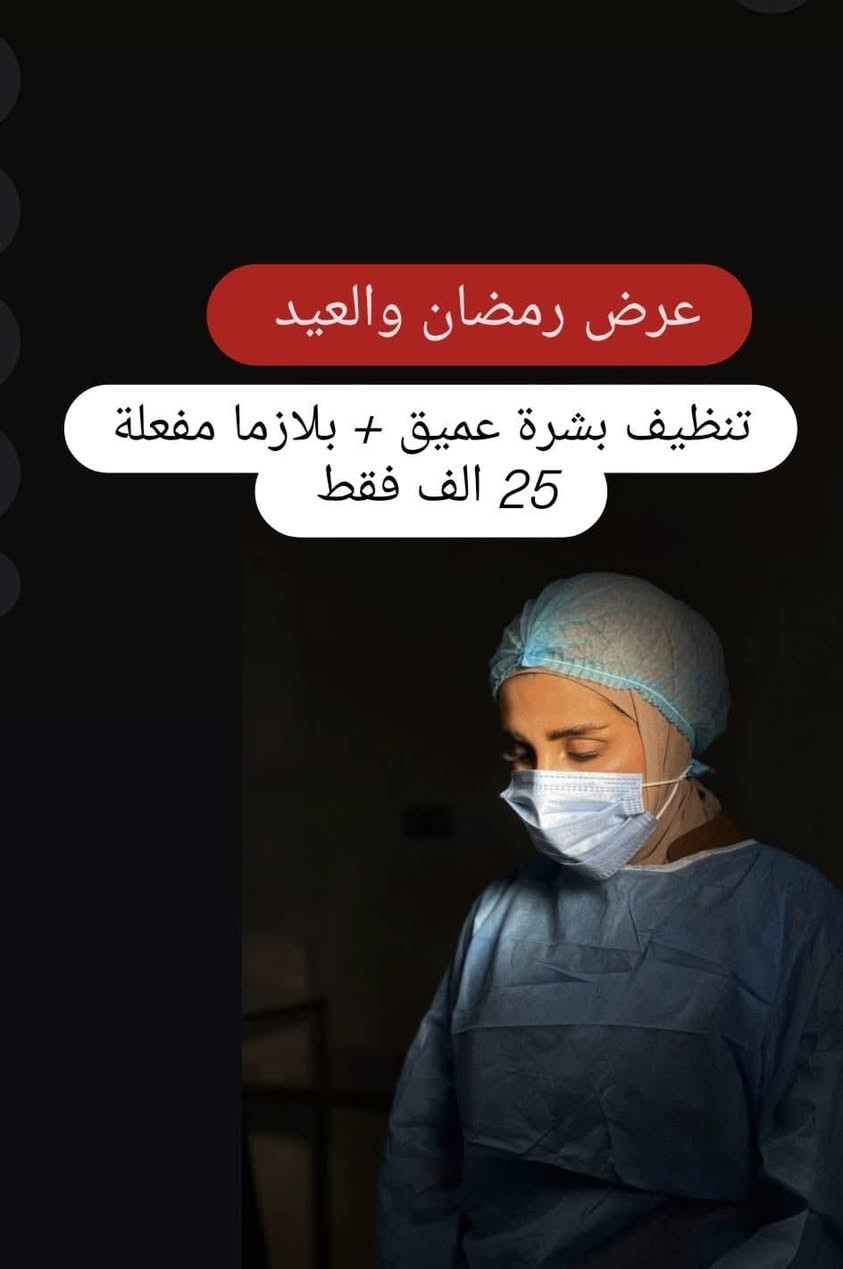 مرحبا حبايبنا ومتابعينا اهالي بسمايا🙏🏻 سيكون تواجد الدكتورة د. فضيلة العارف
في وقت رمضان المبارك من الساعة 1 ظهراً
الى5 مساءاً 🕝

واهلاً وسهلاً بكم 🙏🏻

ولاتنسون ايضاً عدنا عروض شهر رمضان المبارك على قسم الليزر والبشرة داخل عيادات الوتد الطبية في بسماية
استغلوها حبايب 💕
د. فضيلة العارف
عيادات الوتد الطبية في بسماية
#اكسبلور_بسماية_بغداد 
#بغداد
