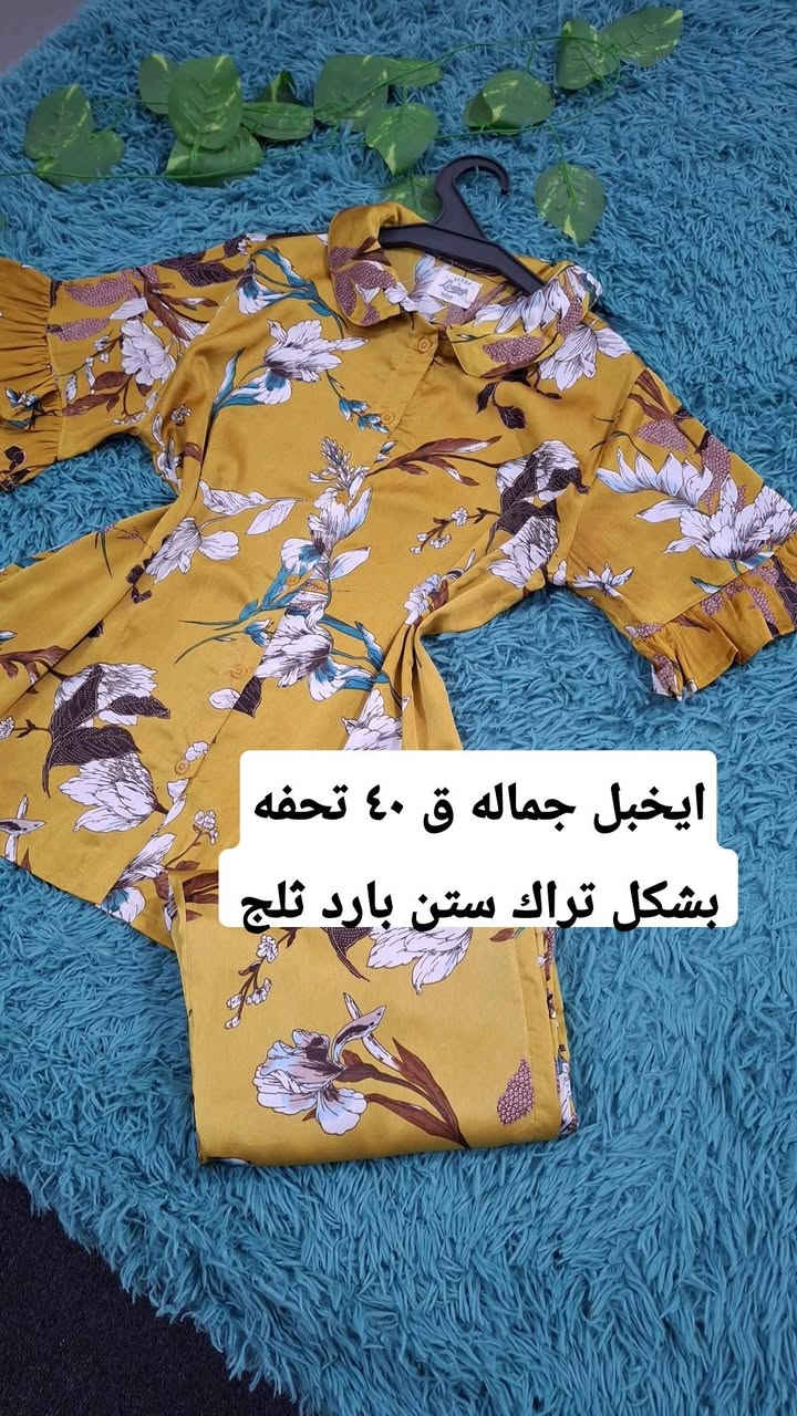 تراكات ستن  نوم قماش بارد 💚🩷
ب٥الف فقط لحكو بنات كميه محدوده


**إذا كنت صاحب هذا الإعلان وتريد حذفه لأي سبب، رجاءا أرسل رسالة إلى الدعم الفني**