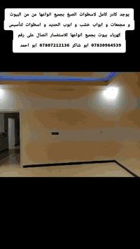 يوجد كادر كامل لاسطوات الصبغ بجميع انواعها من البيوت و مجمعات و ابواب خشب و ابوب الحديد و اسطوات لتأسيس كهرباء بيوت بجميع انواعها باسعار مناسبة جداً للاستفسار اتصال على رقم *********** ابو شاكر 
*********** ابو احمد
