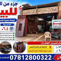 الجديدة الديوانية • عقار تجاري • ١٣٤م