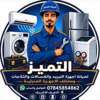 صيانة مكيفات • تصليح غسالات • صيانة ثلاجات • تصليح اجهزة منزلية • خدما...